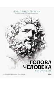 Голова человека. Как рисовать. Авторская методика из 6 этапов
