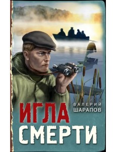 Игла смерти