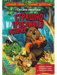 Страшно трусливая история