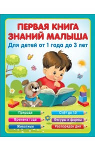 Первая книга знаний малыша для детей от года до 3
