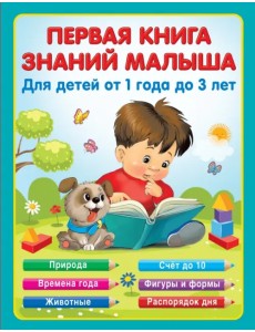 Первая книга знаний малыша для детей от года до 3