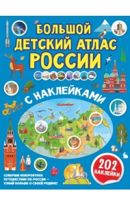 Большой детский атлас России с наклейками