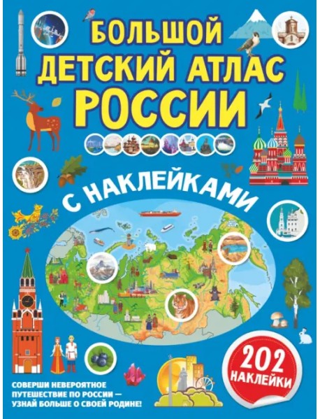 Большой детский атлас России с наклейками