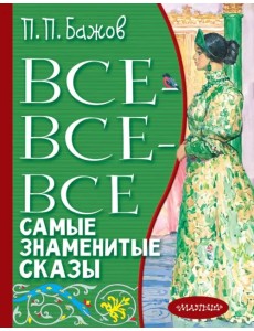 Все-все-все самые знаменитые сказы