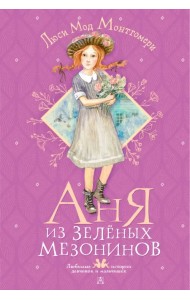Аня из Зелёных Мезонинов