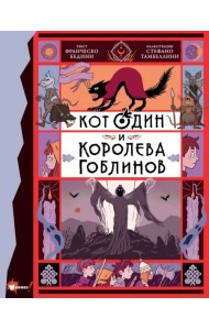 Кот Один и королева гоблинов