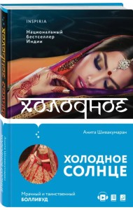 Холодное солнце
