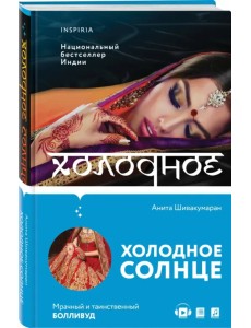 Холодное солнце Холодное солнце