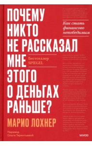 Почему никто не рассказал мне этого об инвестициях раньше? Как стать финансово непобедимым