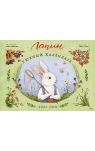 Лапин. Уютный календарь. 2023 год