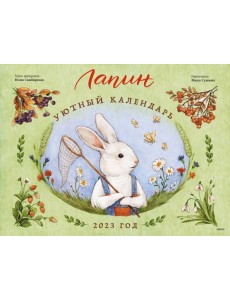 Лапин. Уютный календарь. 2023 год Лапин. Уютный календарь. 2023 год