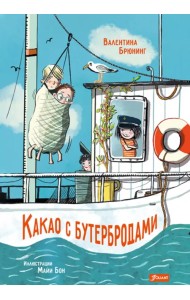 Какао с бутербродами