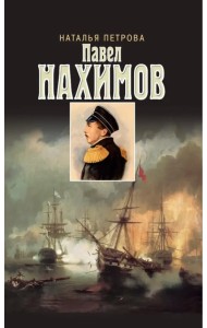 Павел Нахимов