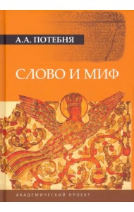 Слово и миф