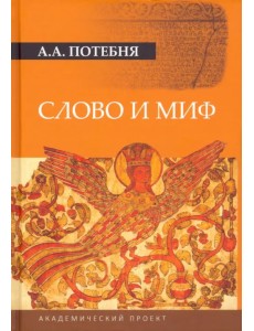 Слово и миф