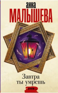 Завтра ты умрешь