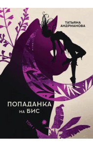 Попаданка на бис. Том 1