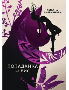 Попаданка на бис. Том 1 Попаданка на бис. Том 1