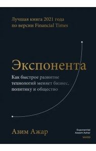 Экспонента. Как быстрое развитие технологий меняет бизнес, политику и общество