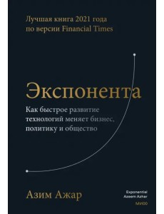 Экспонента. Как быстрое развитие технологий меняет бизнес, политику и общество