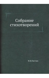 Собрание стихотворений