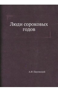 Люди сороковых годов