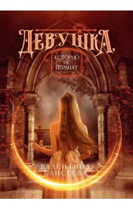 Девушка, которую не помнят