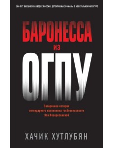 Баронесса из ОГПУ Баронесса из ОГПУ