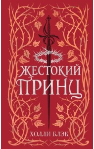 Воздушный народ. Жестокий принц