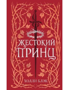 Воздушный народ. Жестокий принц