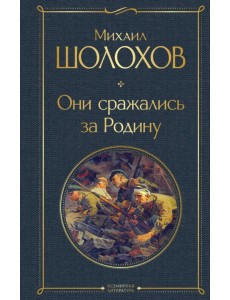 Они сражались за Родину