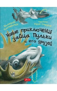 Новые приключения зайца Пульки и его друзей