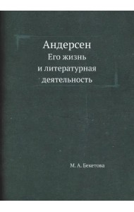 Андерсен. Его жизнь и литературная деятельность