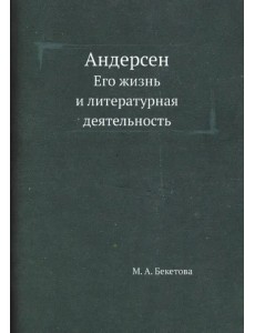 Андерсен. Его жизнь и литературная деятельность Андерсен. Его жизнь и литературная деятельность