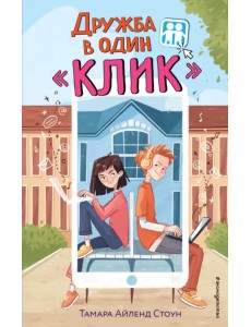 Дружба в один «Клик» Дружба в один «Клик»
