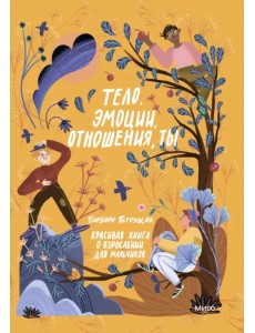 Тело, эмоции, отношения, ты. Красивая книга о взрослении для мальчиков
