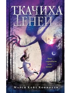 Ткачиха теней Ткачиха теней