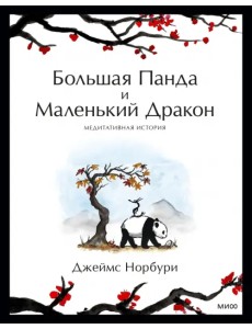 Путешествие к себе. Большая Панда и Маленький Дракон. Медитативная история