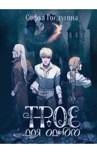 Трое для одного