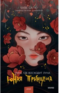 Река, где восходит луна. Юная принцесса