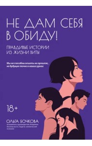 Не дам себя в обиду! Правдивые истории из жизни Виты