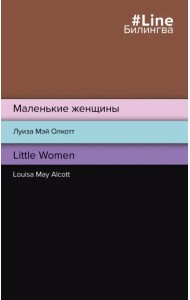 Маленькие женщины. Little Women