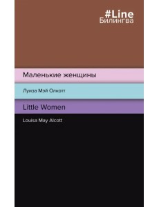 Маленькие женщины. Little Women Маленькие женщины. Little Women