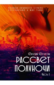 Рассвет Полуночи. Часть I