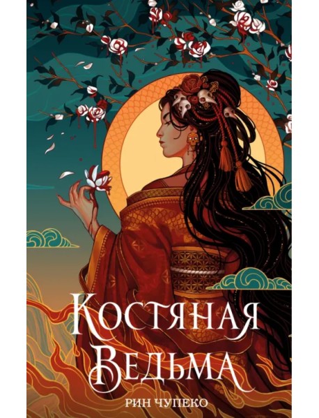 Костяная ведьма