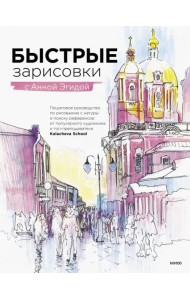 Быстрые зарисовки с Анной Эгидой