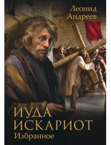 Иуда Искариот Иуда Искариот