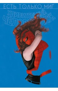 Человек-паук. Происхождение видов. Всего лишь миг