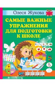 Самые важные упражнения для подготовки к школе