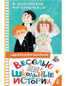 Весёлые школьные истории Весёлые школьные истории
